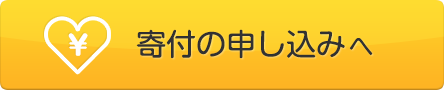 寄付の申し込みへ