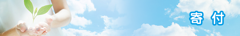 寄付