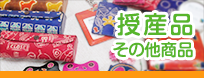 授産品・その他商品