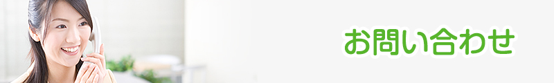 お問い合わせ