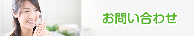 お問い合わせ