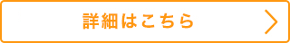詳細はこちら