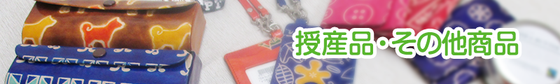 授産品・その他商品
