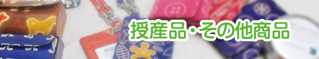 授産品・その他商品
