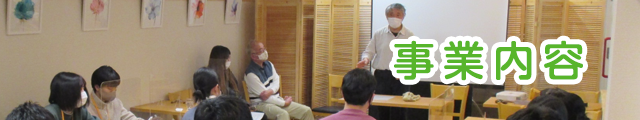 事業内容