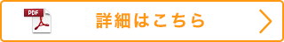 詳細はこちら