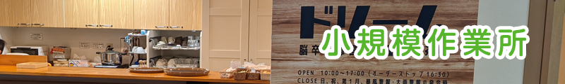 小規模作業所